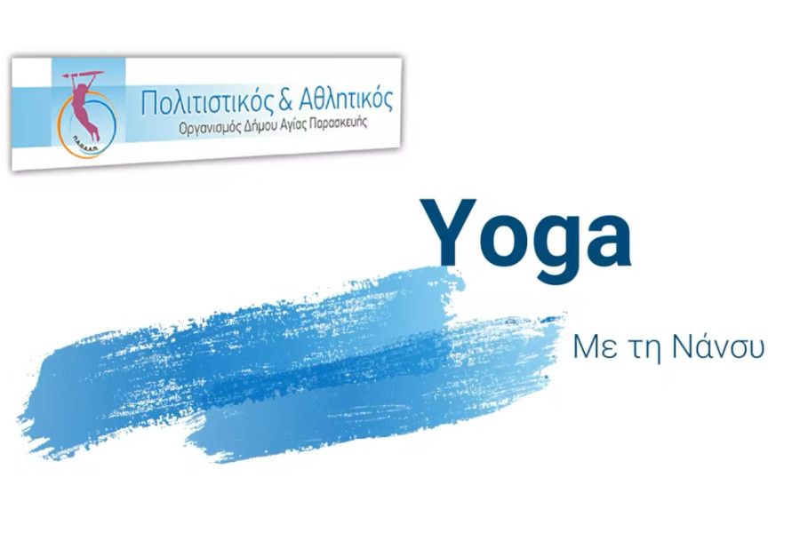 Γιόγκα με τη Νάνσυ