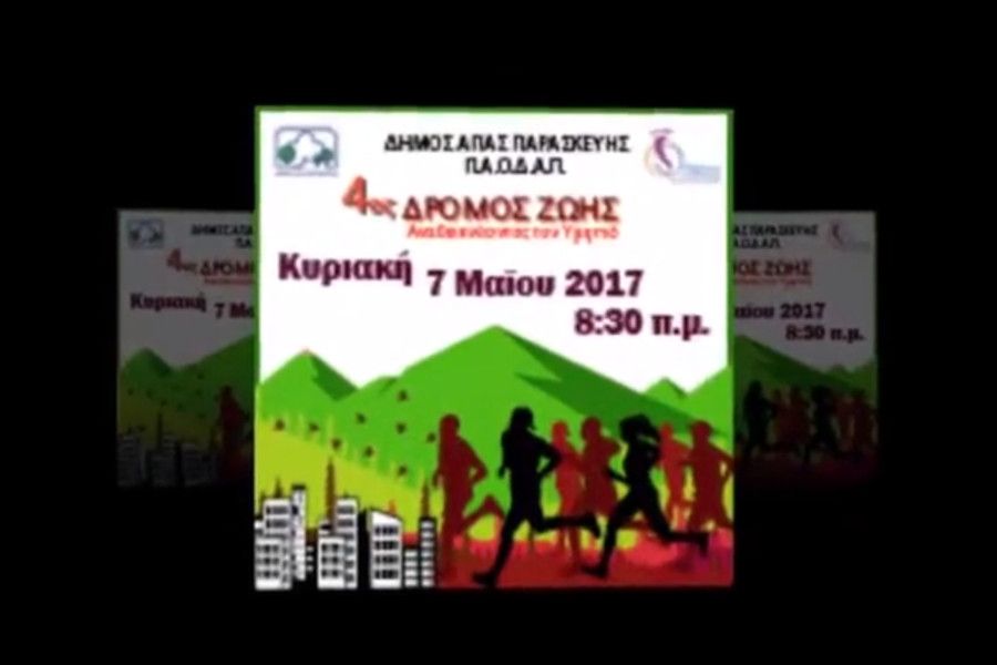 4ος Δρόμος Ζωής