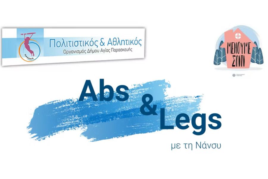 Κοιλιακοί και Πόδια με τη Νάνσυ